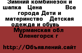 Зимний комбинезон и шапка › Цена ­ 2 500 - Все города Дети и материнство » Детская одежда и обувь   . Мурманская обл.,Оленегорск г.